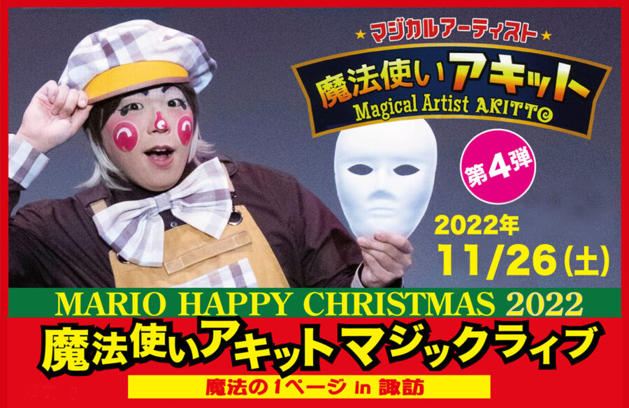 【マリオ四季五感】魔法使いアキットマジックライブ11月 – 【公式】ライフプラザマリオ ホームページ